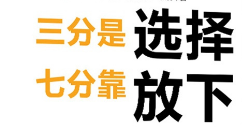3分运7分勤