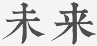 为一未来z
