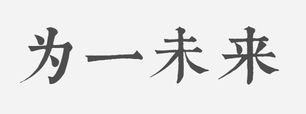 为一未来